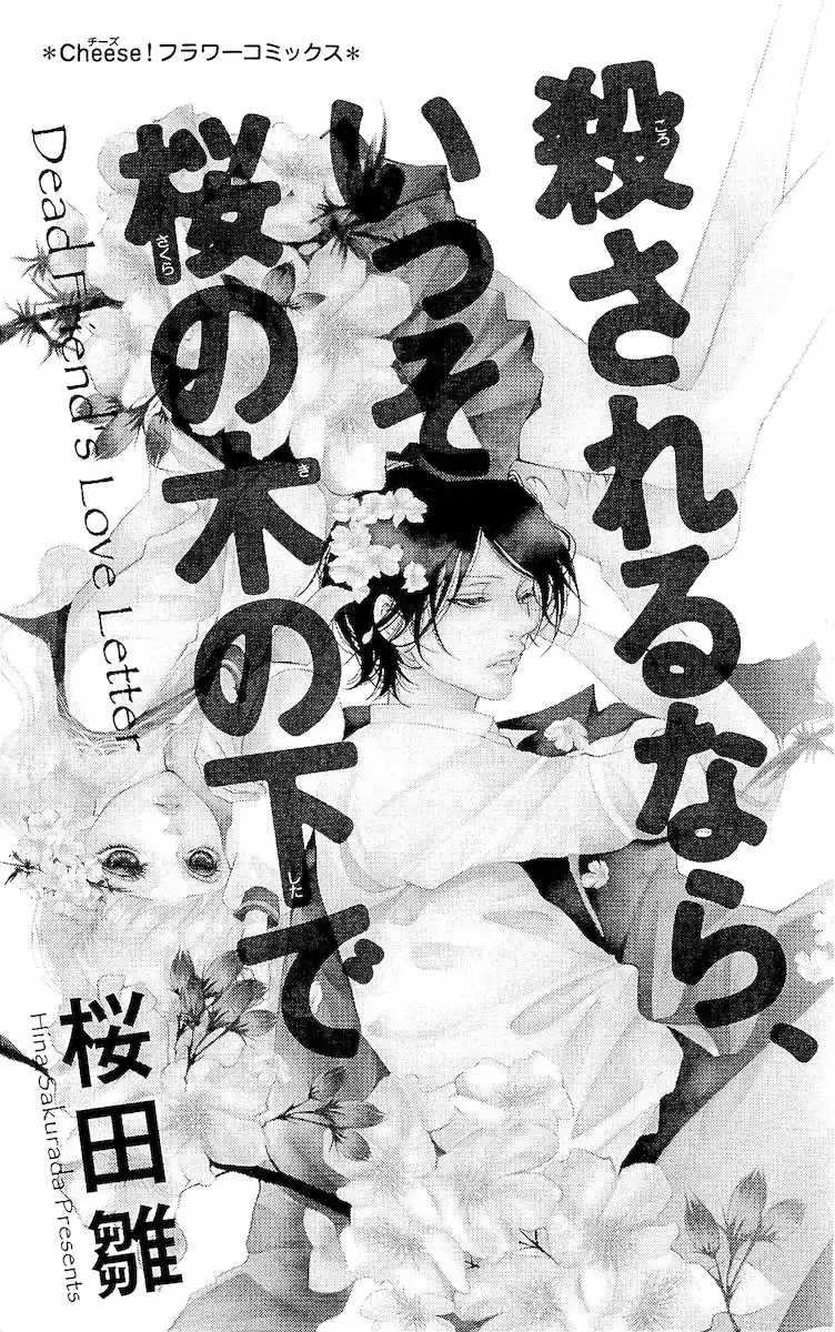 Korosareru nara, Isso Sakura no Ki no Shita de Chapter 1 3